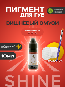 Пигмент для губ Shine, Вишнёвый смузи 10мл + ПОДАРКИ